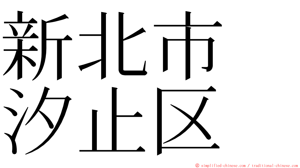 新北市　汐止区 ming font